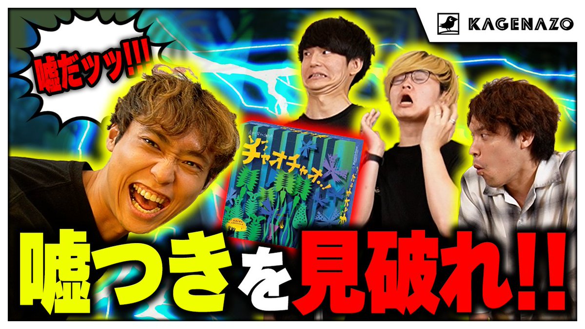 kagenazo_team's tweet photo. 【✨KAGENAZO YouTube更新‼️✨】

▼本日の動画
【友情崩壊】嘘がバレたら即死！騙し合いボドゲ『チャオチャオ』でチーム崩壊の危機!?

▼ご視聴はこちらから👇
https://t.co/wtVS9bsig6

今回の動画は「チャオチャオ」！ 
KAGENAZO初のボードゲーム回は盛り上がること間違いなしのブラフゲーム「チャオチャオ」！ 
最も狡猾にコマを進めていくメンバーは誰なのか！？

#KAGENAZO #YouTube #謎解き