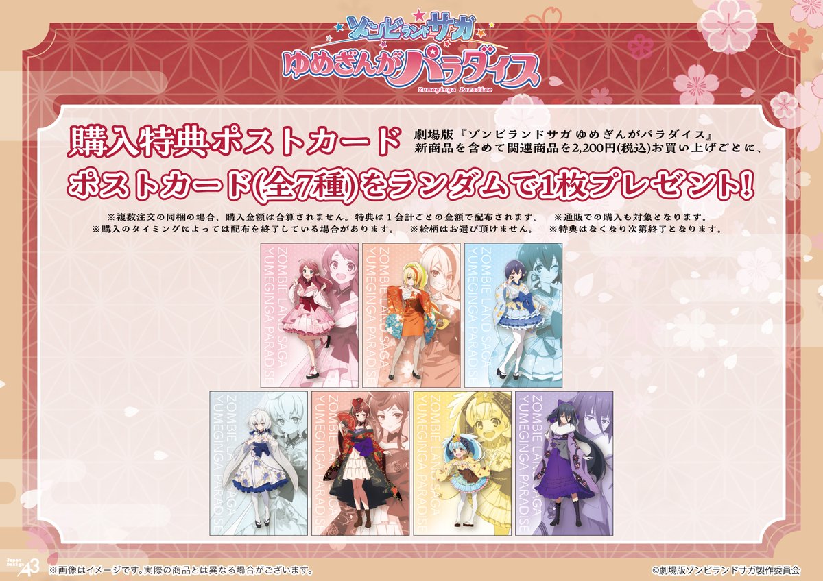👘特典情報🎤 劇場版『ゾンビランドサガ ゆめぎんがパラダイス』新商品