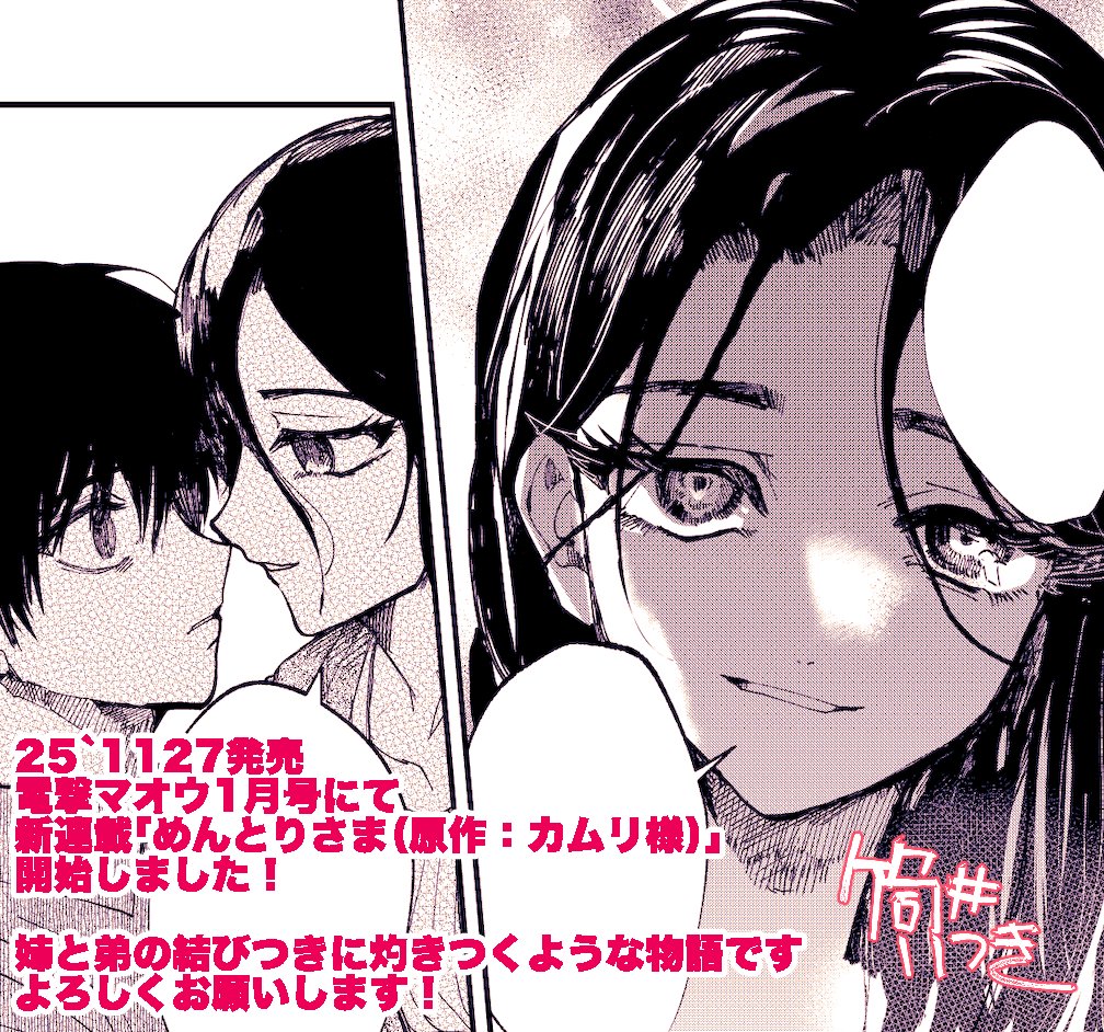 【お知らせ①】本日発売の電撃マオウ1月号にて「めんとりさま(原作:カムリ@Kamuri_syenberk 様)連載開始しました!姉と弟の夏の物語。ぜひぜひご一読ください!
https://t.co/FlaZdZuf9Z 