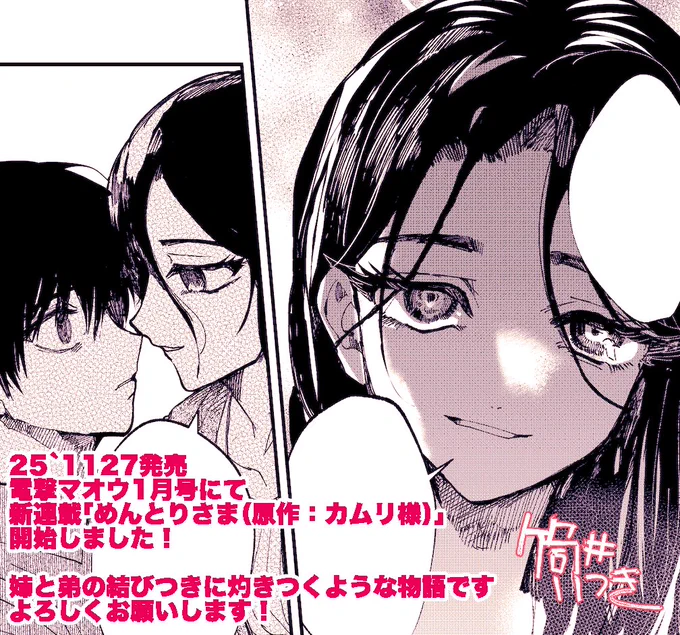 【お知らせ①】本日発売の電撃マオウ1月号にて「めんとりさま(原作:カムリ@Kamuri_syenberk 様)連載開始しました!姉と弟の夏の物語。ぜひぜひご一読ください!
https://t.co/FlaZdZuf9Z 