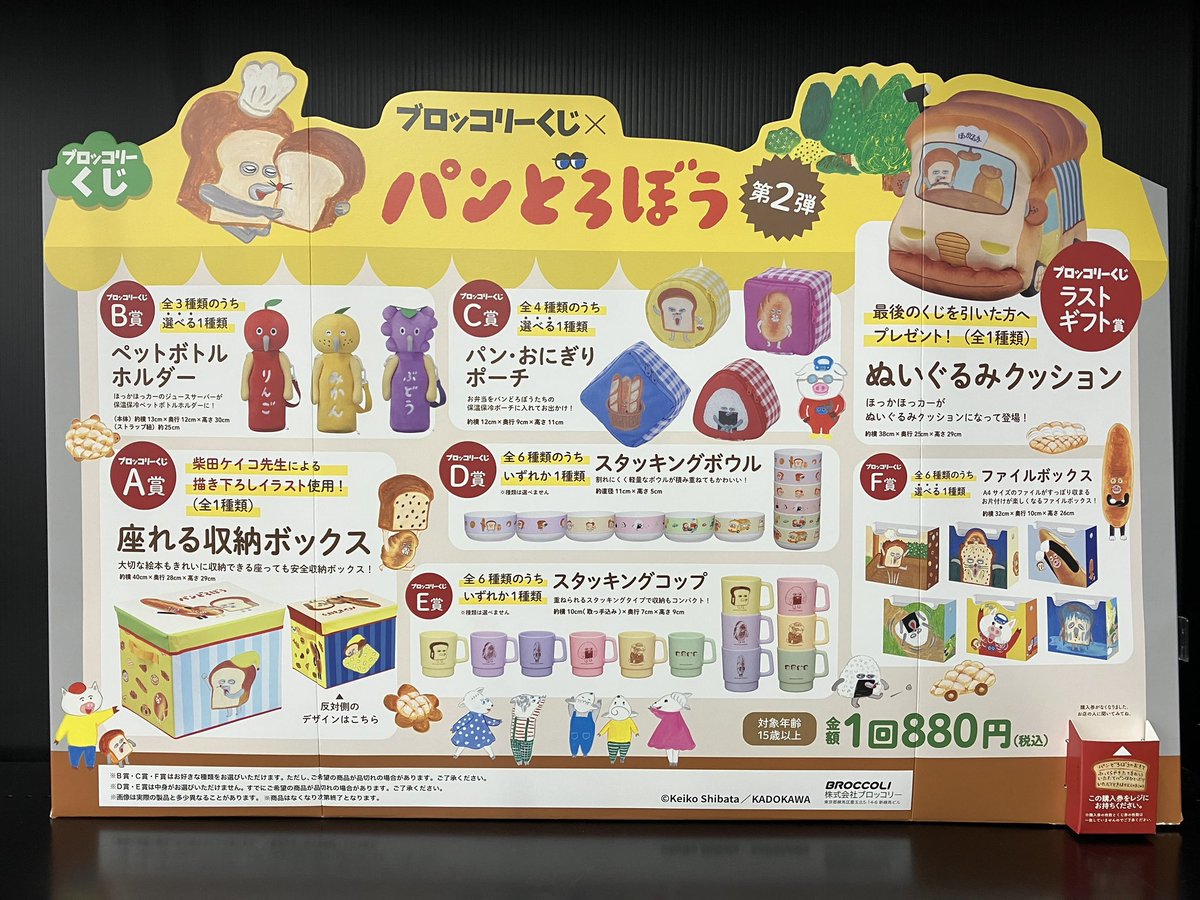 ✨ブロッコリーくじ入荷情報✨ 11月28日(金)発売 『パンどろぼう 第二