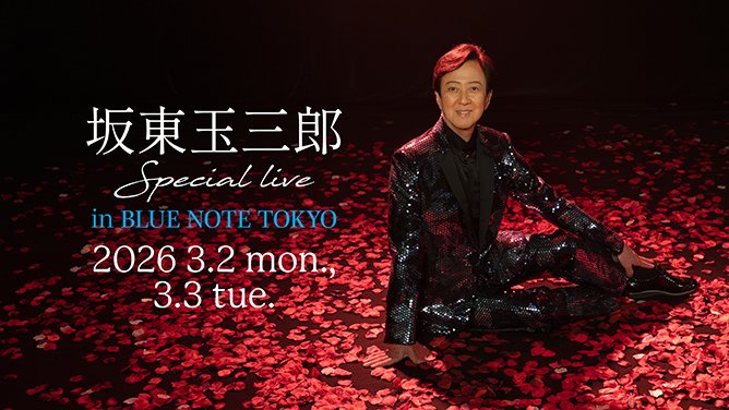 BlueNoteTokyo's tweet image. 【New Show Added】
TAMASABURO BANDO Special live
in BLUE NOTE TOKYO
2026 3.2 mon., 3.3 tue. ★本公演は1日1ショウのみ
bluenote.co.jp/jp/artists/tam… 

#坂東玉三郎 #bluenotetokyo @sintar0 @ats_vl
