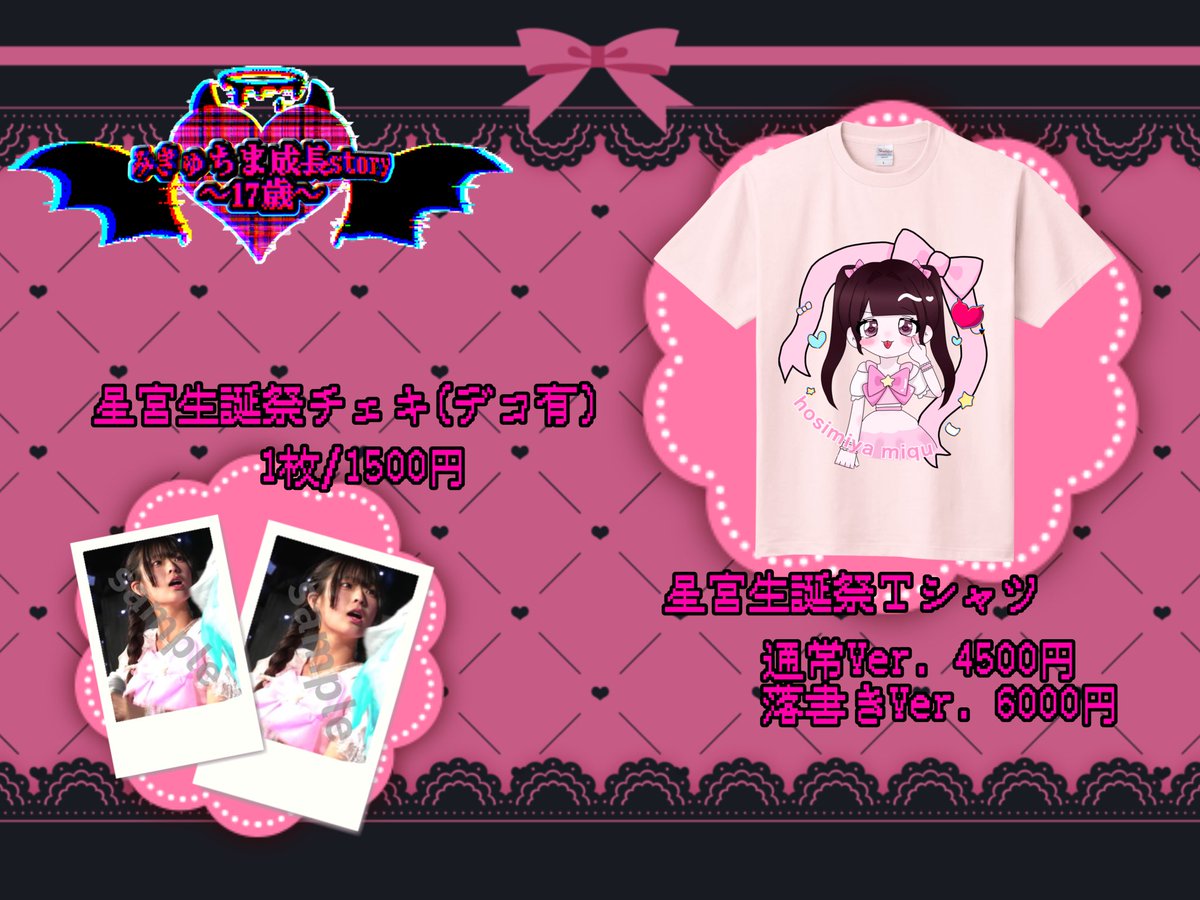 🎀星宮生誕グッズ発売中🎀 ・生誕Tシャツ(デコなし)11/30まで ・生誕T