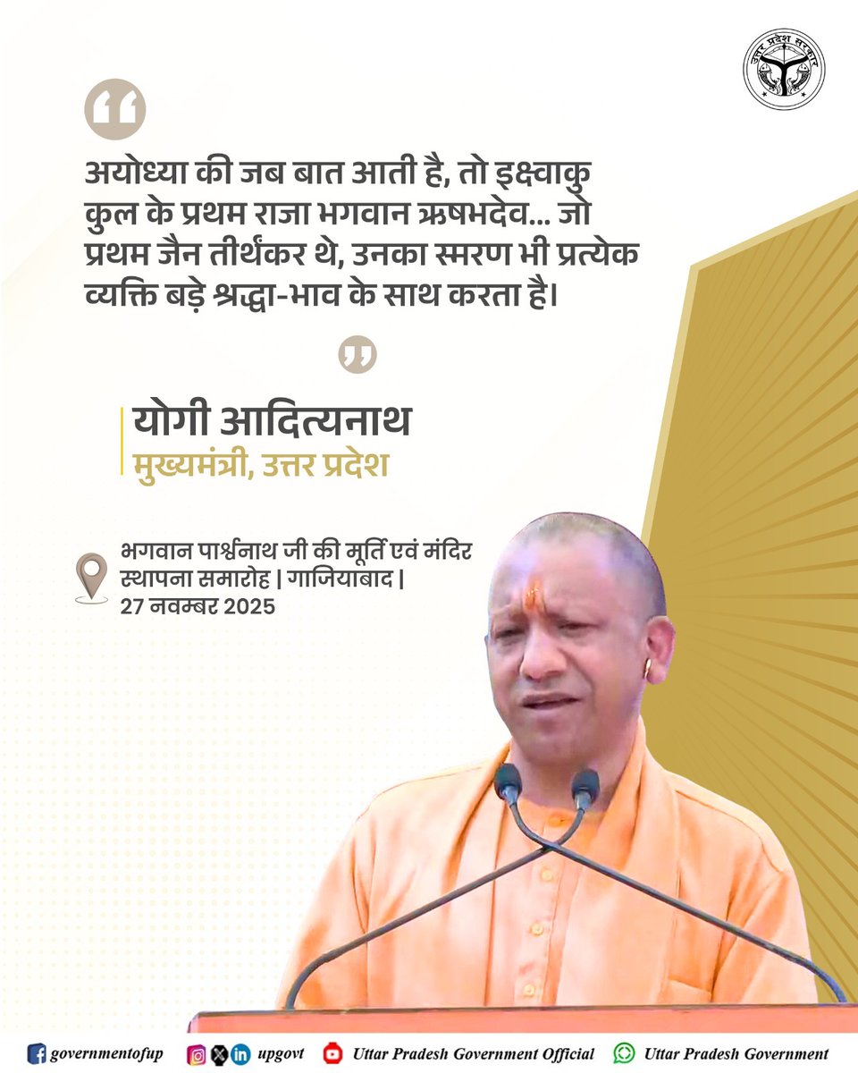 UPGovt's tweet image. अयोध्या की जब बात आती है, तो इक्ष्वाकु कुल के प्रथम राजा भगवान ऋषभदेव... जो प्रथम जैन तीर्थंकर थे, उनका स्मरण भी प्रत्येक व्यक्ति बड़े श्रद्धा-भाव के साथ करता है: #UPCM @myogiadityanath