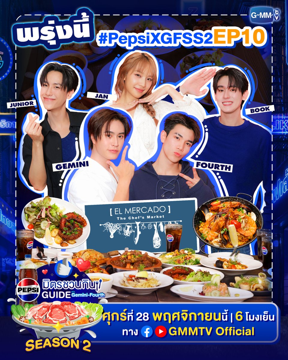 GMMTV's tweet image. ❄️มิตรชวนกินเดือนนี้ขอพาทุกคนมากินร้านอาหารสไตล์ ฝรั่งเศส-สเปน กันที่ El Mercado เพื่อต้อนรับลมหนาวในช่วงนี้! ✨🍽️ สองไกด์ “เจมีไนน์-โฟร์ท” รับประกันความอร่อย พร้อมยกแก๊งเพื่อนๆ GMMTV “จูเนียร์, บุ๊ค และแจน” มาเปิดตี้ให้ฉ่ำ ห้ามพลาดนะคะ 💙🩵

แล้วพบกันพรุ่งนี้ 6 โมงเย็น ทาง…