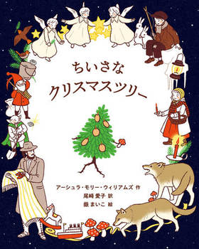 EhonNavi's tweet image. 【#注目のクリスマス新刊】
『ちいさなクリスマスツリー』（岩波書店）
作：アーシュラ・モリ―・ウィリアムズ
訳：尾崎 愛子
絵：嶽 まい子
「大切な人を喜ばせたい」という、ちいさなもみの木の一生懸命な姿が呼び起こすクリスマスの奇跡。静謐で温かい挿絵もお話をより生き生きと彩ります。…