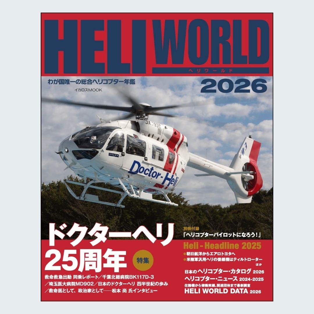 本日発売 / ヘリワールド2026 国内ヘリ情報を網羅した #ヘリコプター