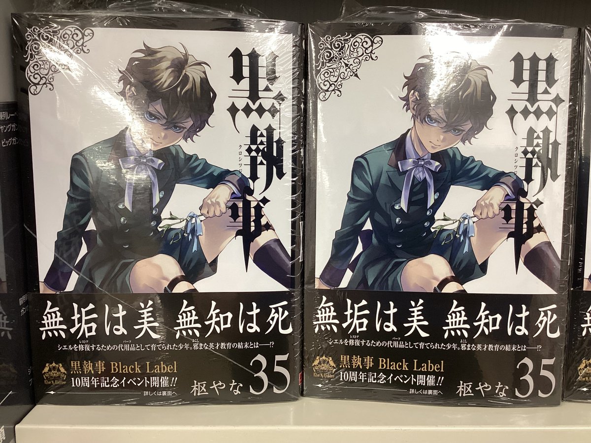 黒執事 35巻 発売しました❗️ #黒執事 #スクウェアエニックス