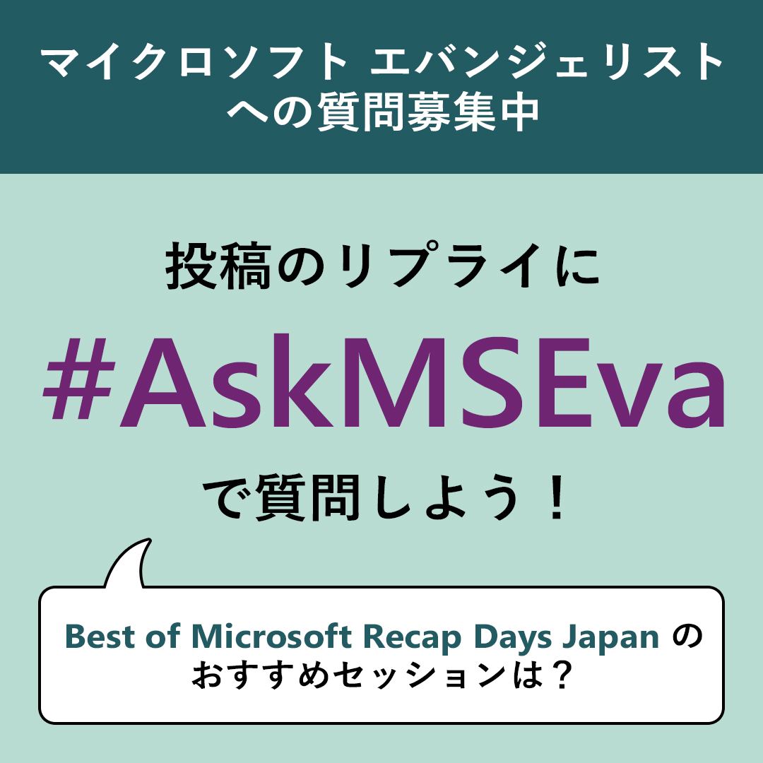 msdevjp's tweet image. ／
マイクロソフト エバンジェリストへの質問受付中📣
＼
12/9～11 開催の「Best of Microsoft Recap Days Japan」にも多数登壇するエバンジェリストへの質問を #AskMSEva で募集しています！
💬30 のセッションからおすすめは？
など、ぜひお気軽に聞いてみてくださいね💡

msft.it/6019tkHJX