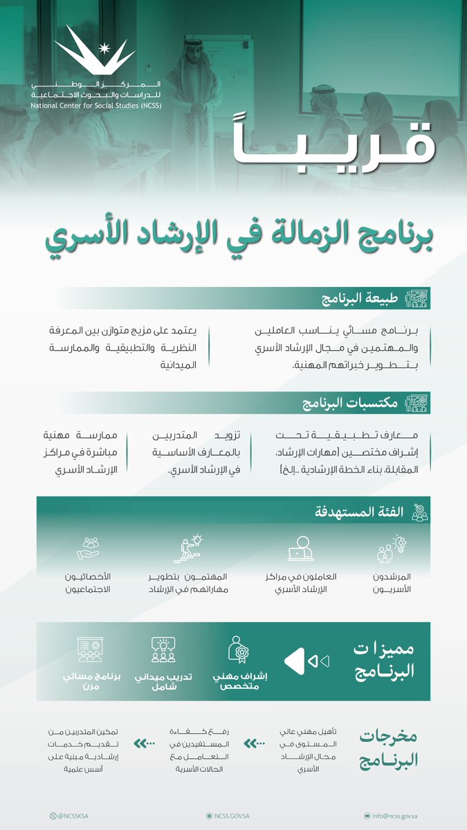 NCSSKSA's tweet image. قريبًا..
#المركز_الوطني_للدراسات_والبحوث_الاجتماعية يطلق برنامج الزمالة التدريبي في الإرشاد الأسري، يهدف إلى رفع كفاءة المستفيدين وتعزيز جودة العمل الإرشادي بالمملكة.