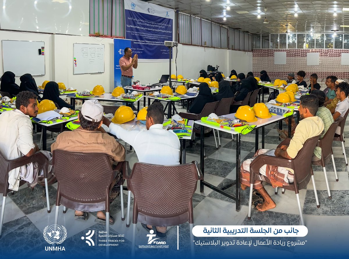 three_tracks's tweet photo. جانب من الجلسة التدريبية الثانية التي نفذتها منظمة ثري تراكس للتنمية في مديرية الخوخة بالتعاون مع المنظمة التهامية لحقوق الإنسان والتنمية، ضمن مشروع "برنامج ريادة الأعمال لإعادة تدوير البلاستيك: تمكين الشباب وتعزيز الاستدامة البيئية" الممول من بعثة الأمم المتحدة لدعم اتفاق الحديدة (أونمها).
في هذه الجلسة تعرّف المشاركون على مكوّنات خطة المشروع وكيفية إعدادها، إضافة إلى خطوات جمع المعلومات اللازمة لبناء خطة عمل واضحة وقابلة للتطبيق، مع التركيز على خضرنة المشروع ودمج البعد البيئي في أفكارهم الريادية لضمان استدامة تأثيرها.
شهدت الجلسة تفاعلًا ونقاشات جماعية زادت من فهم المتدربين لآليات التخطيط وريادة الأعمال، بما يساعدهم على تطوير مشاريع خضراء ومبتكرة بطريقة منهجية وأكثر احترافية.
A glimpse from the second training session implemented by Three Tracks for Development Organization in Al-Khokhah District, in cooperation with Al-Tehamia Organization for Human Rights and Development, as part of the “Entrepreneurship Program for Plastic Recycling: Empowering Youth and Promoting Environmental Sustainability” funded by the United Nations Mission to Support the Hudaydah Agreement (UNMHA).
In this session, participants explored the components of a project plan and how to develop it, in addition to learning the steps for gathering the information needed to build a clear and applicable business plan. The session also highlighted the importance of greening the project, integrating environmental considerations into entrepreneurial ideas to ensure sustainable impact.
The session witnessed active engagement and group discussions that enhanced participants’ understanding of planning and entrepreneurship mechanisms, supporting them in developing innovative and eco-friendly projects in a more structured and professional way.
#ثري_تراكس #ثلاثة_مسارات #تنمية_هوية_سلام  #UNMHA #الحديدة #اليمن #QIPs #ريادة_الأعمال_الخضراء #إعادة_التدوير #تمكين_الشباب  #GreenJobs #CircularEconomy