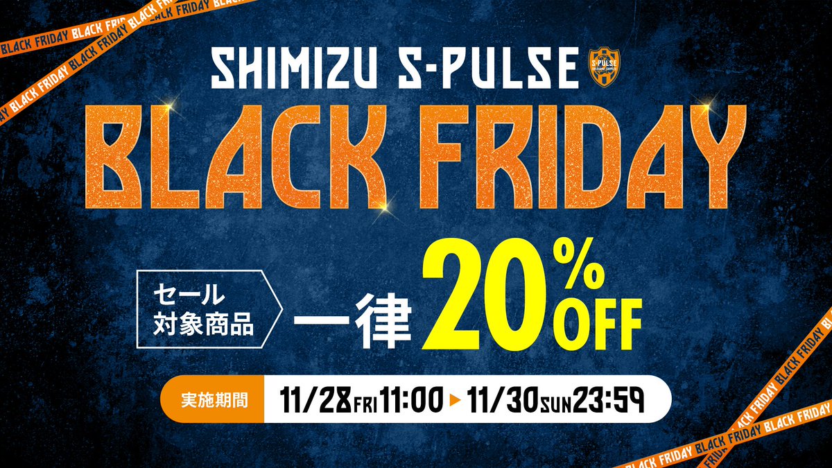 値下げ不可　ブラックフライデー　清水エスパルス　ユニフォームセット