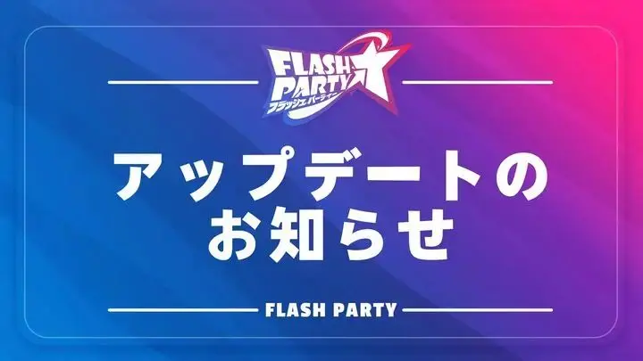 【#アップデート のお知らせ】  

ヤァーパーティースター‼️
『#フラッシュパーティー』は12月4日（木）の午前9時から12時にメンテナンスを行う予定です。  

具体的な更新内容は以下リンクでご確認ください。 
taptap.io/tw/post/104948…