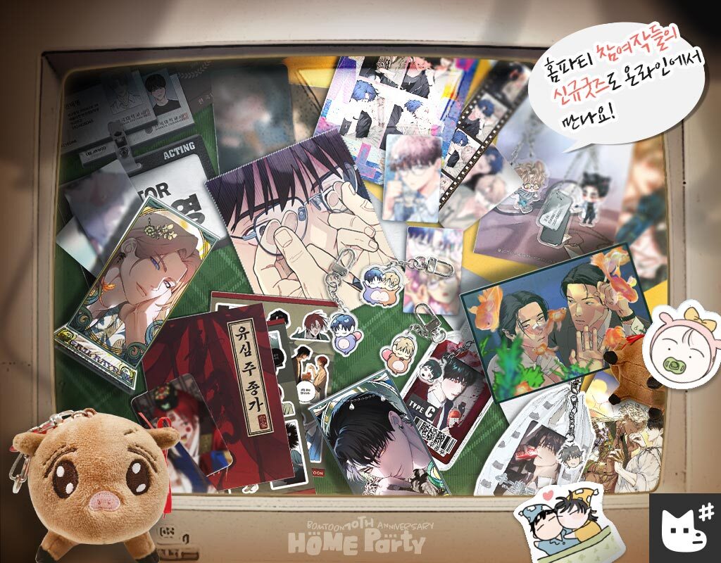 JMEESHOP's tweet image. 𝗕𝗢𝗠𝗧𝗢𝗢𝗡 𝗣𝗢𝗣-𝗨𝗣 [봄툰 10주년 홈파티💌]
온라인 신규 작품MD 사전 안내🧸🎈

홈파티 참여 작품들의 신규MD를
내일 테마 굿즈와 함께 만나보세요!

✧ 2025. 11. 28 (FRI) 5PM KST OPEN

#봄툰10주년홈파티 #봄툰팝업 #재이미샵