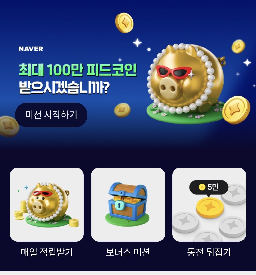 네이버에서 영상만 봐도 돈을 준다?! > 네이버에서 피드코인이라는 게 나왔습니다 아쉽게도(?) 블록체인이 활용되진 않았습니다 피드 코인의  정체는 틱톡 라이트의 보상처럼, 네이버 앱에서 홈피드 혹은 클립을 시청하면 받을 수 있는 참여형 보상입니다