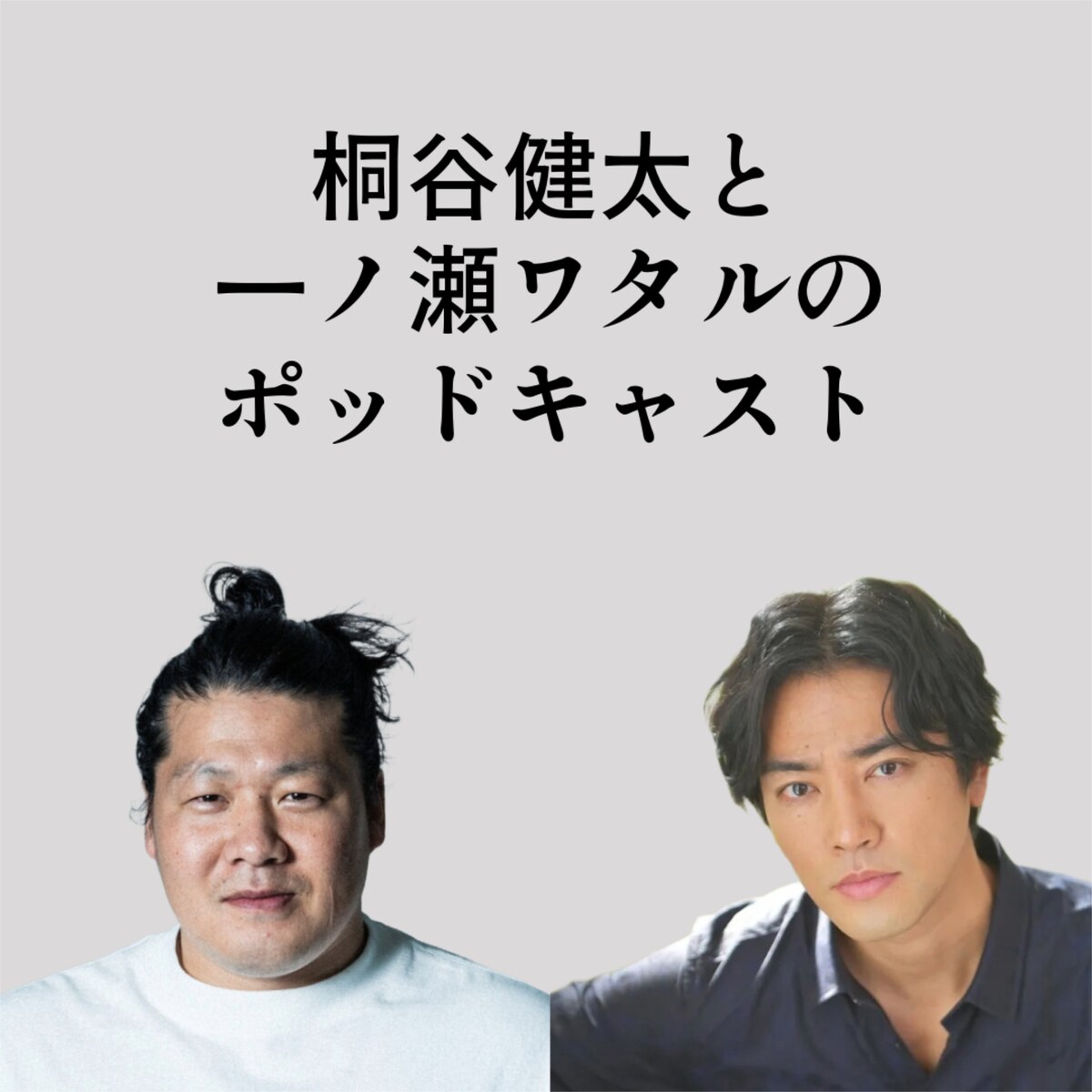 eiga_natalie's tweet image. 桐谷健太・一ノ瀬ワタルが親友同士でPodcast配信、まだ番組タイトルが決まってない
natalie.mu/eiga/news/6497…

#桐谷健太 #一ノ瀬ワタル