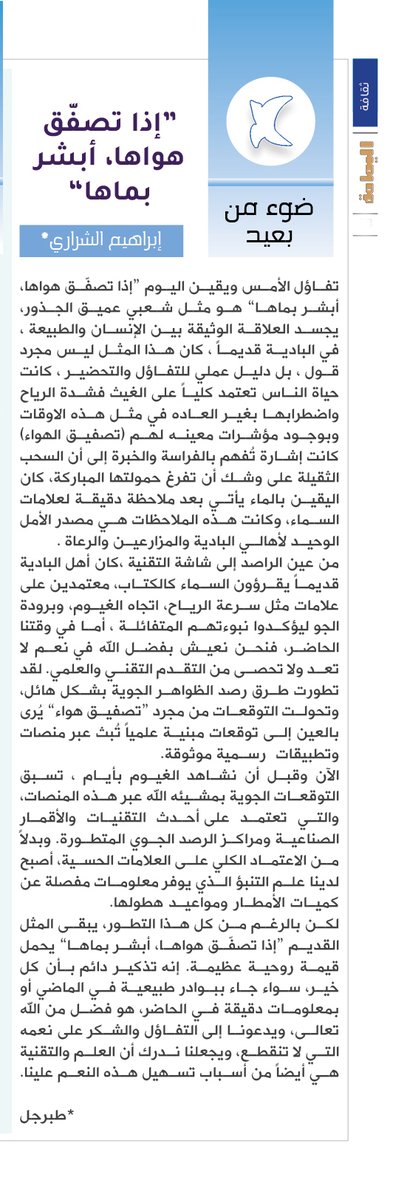ضوء من بعيد - إبراهيم الشراري.
“إذا تصفّق هواها، أبشر بماها”
تفاؤل الأمس ويقين اليوم “إذا تصفّق هواها، أبشر بماها” هو مثل شعبي عميق الجذور، يجسد العلاقة الوثيقة بين الإنسان والطبيعة.

alyamamahonline.com/4168

<a href="/asalshriri/">ابراهيم الشراري</a>