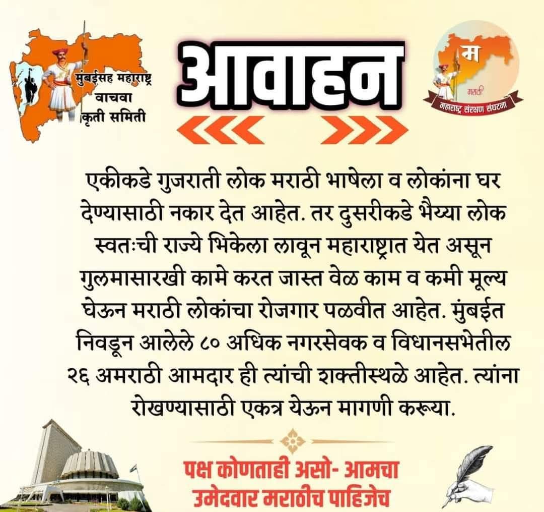 Manoharwaghma12's tweet image. जाहीर आवाहन....!
#महाराष्ट्रात_मराठीच_पाहिजे 
#परप्रांतीय_हटवा_महाराष्ट्र_वाचवा 
#मुंबईचा_महापौर_मराठीच_पाहिजे
 
#मुंबईसह_महाराष्ट्र_वाचवा_कृती_समिती  
#महाराष्ट्र_संरक्षण_संघटना_महाराष्ट्र_राज्य
#लढा_स्वायत्त_महाराष्ट्राचा