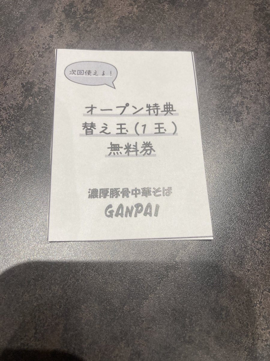 オープン特典、替え玉1玉無料ですってー🙌 次来た時ラーメン食べて