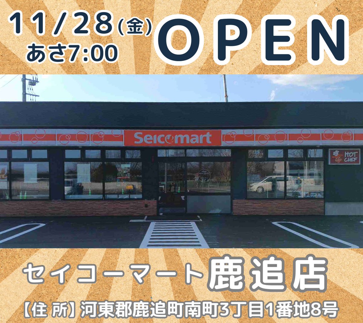 新店オープン #セイコーマート新店 ＼＼ 本日、11月28日(金