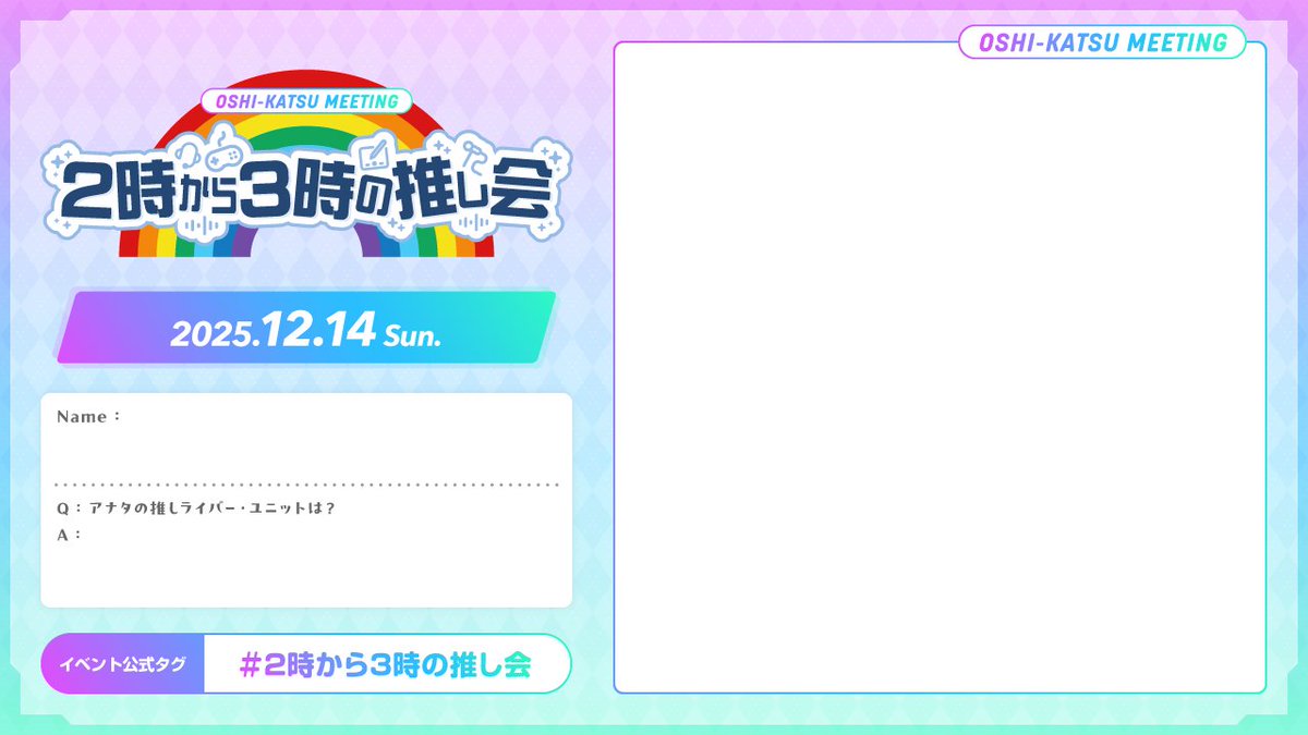 ＼オンリーイベント　第二弾／
#2時から3時の推し会 の参加表明を作成しました！

好きなライバーさんの絵を描くのも良し🙆‍♀️
コスプレされるキャラを伝えるでも良し🙆‍♀️
文字で愛を語るも良し🙆‍♀️
おすすめの配信を書くのも良し🙆‍♀️

ご自由にご活用いただけますと嬉しいです☺️