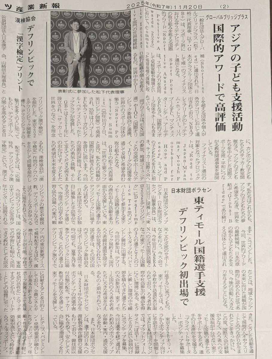 Yujimaz's tweet photo. @G_B_plus 
11/20付「スポーツ産業新報」紙の2面にグローバルブリッジプラスの記事(アジアの子ども支援活動、国際的アワードで高評価)が掲載されました。 https://t.co/QXpCef5iUL