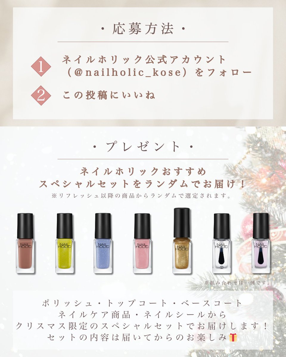 🎄#ネイルホリック からのクリスマスプレゼント🎁 スペシャルセットが