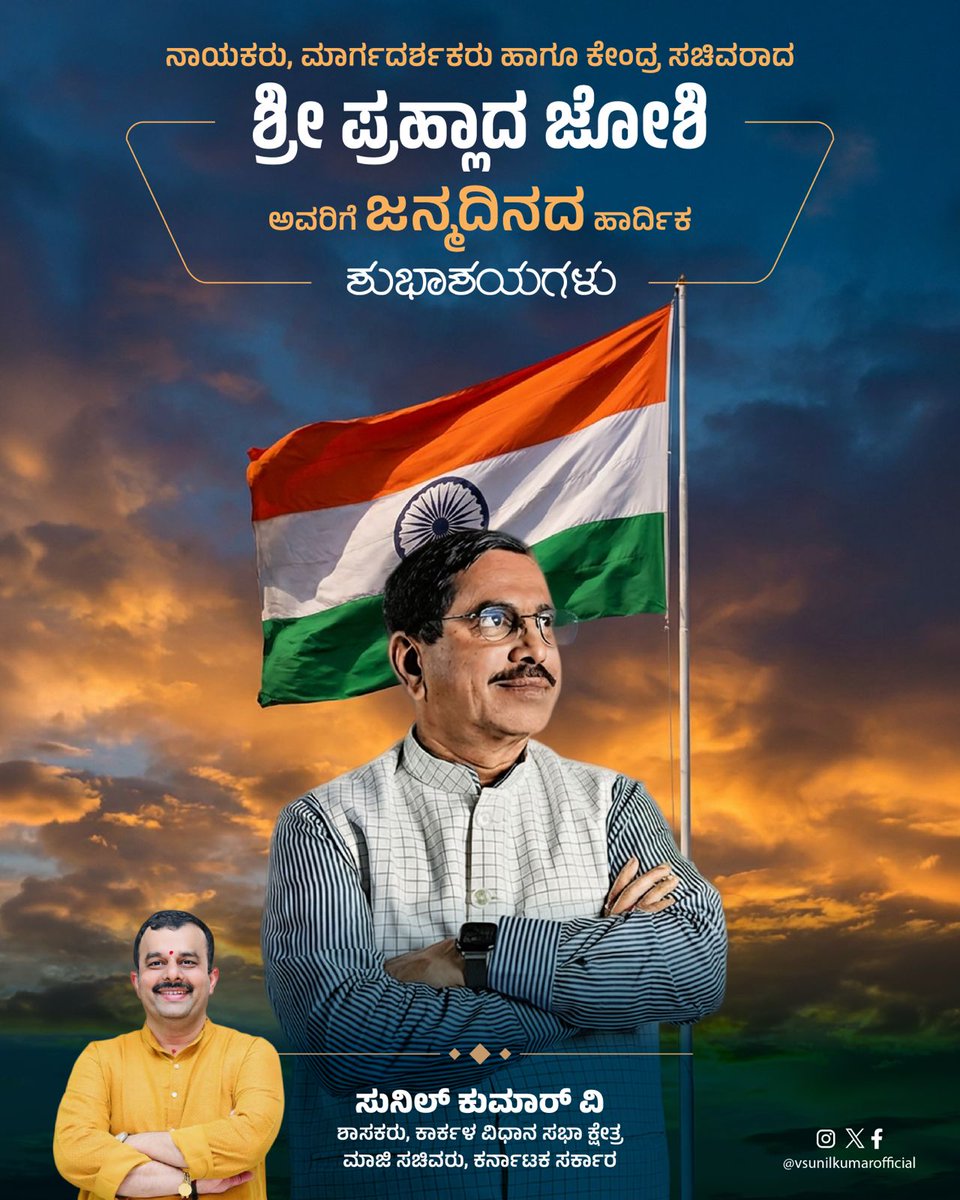 ನಾಯಕರು, ಮಾರ್ಗದರ್ಶಕರು ಹಾಗೂ ಕೇಂದ್ರ ಸಚಿವರಾದ ಶ್ರೀ ಪ್ರಹ್ಲಾದ ಜೋಶಿ ಅವರಿಗೆ ಜನ್ಮದಿನದ ಹಾರ್ದಿಕ ಶುಭಾಶಯಗಳು. <a href="/JoshiPralhad/">Pralhad Joshi</a>