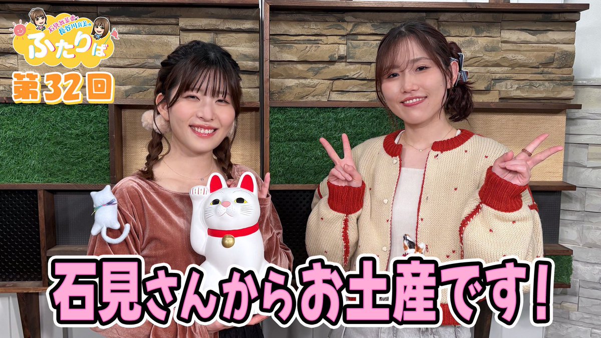 bs11_hutariba's tweet image. 「#石見舞菜香 ・ #長谷川育美 のふたりば」
今回は石見さんのロケ振り返りと、来年のイベントグッズの紹介です！

石見さんが選んだお土産に対して、長谷川さんの反応は…?

お楽しみに〜！
#ふたりば