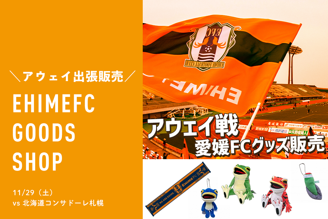 愛媛FCグッズ担当ズ (@ehimefc_goods) / Posts / X