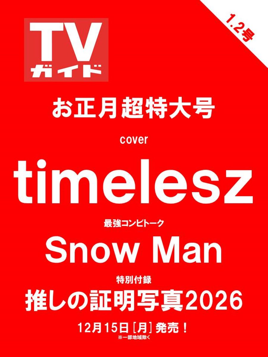 📢年に一度のお正月超特大号！／ 「週刊TVガイド2025年12月26日 ・2026