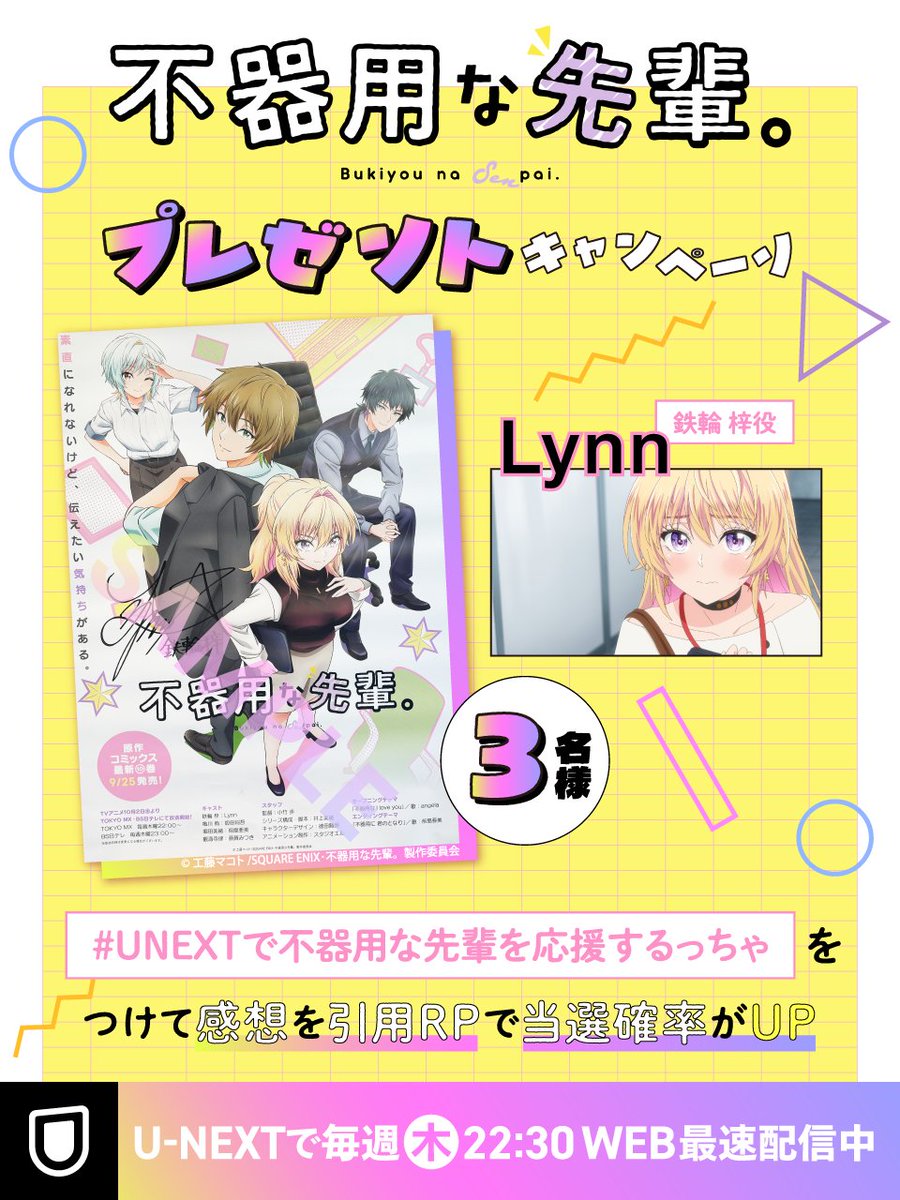 不器用な先輩 Lynnさん直筆サイン入りポスター U-NEXT様より不器用な先輩、鉄輪梓役のLynnさんのサイン入りポスター