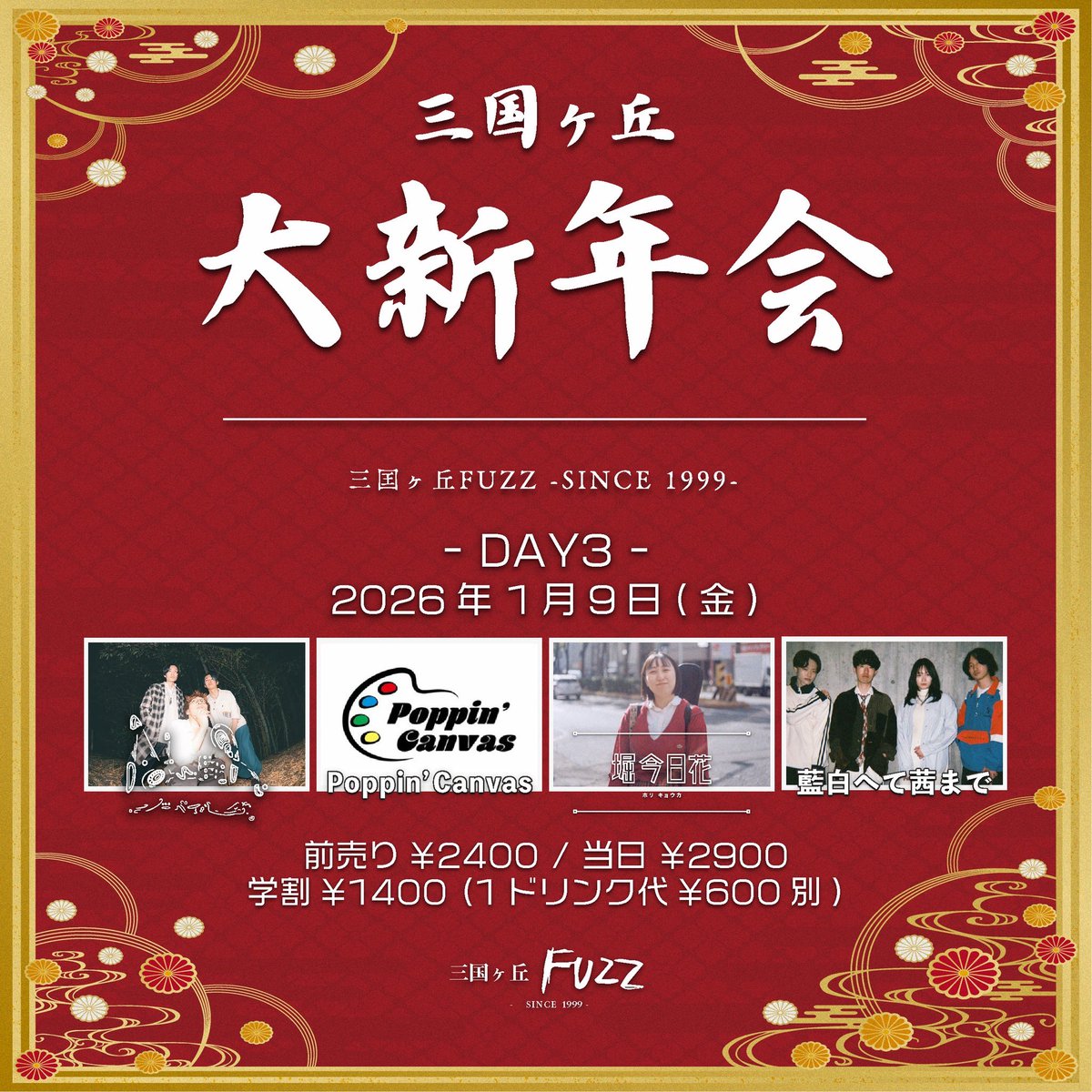 info_fuzz's tweet image. 【 🧧 情報解禁 🧧 】

2025.1.9(Fri.)
『三国ヶ丘 大新年会2026 -DAY3-』

⏰OPEN START / TBA
🎫前売り ¥2400 / 当日¥2900 /学割 ¥1400
(1D代¥600別)

&amp;lt;ACT&amp;gt;
NÖVEIL
Poppin’Canvas
堀 今日花
藍白へて茜まで

DAY3 解禁！
ご予約は各アーティストまで

ご来場お待ちしております🙌

#三国ヶ丘fuzz