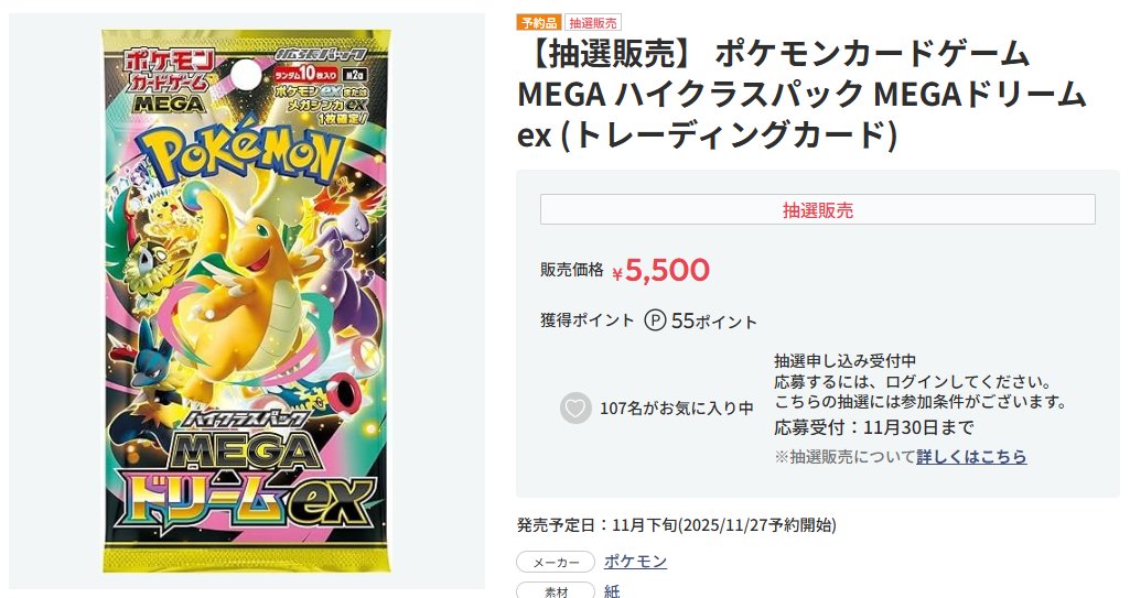 ポケカ抽選販売】 ホビーサーチにてハイクラスパック「MEGAドリームex