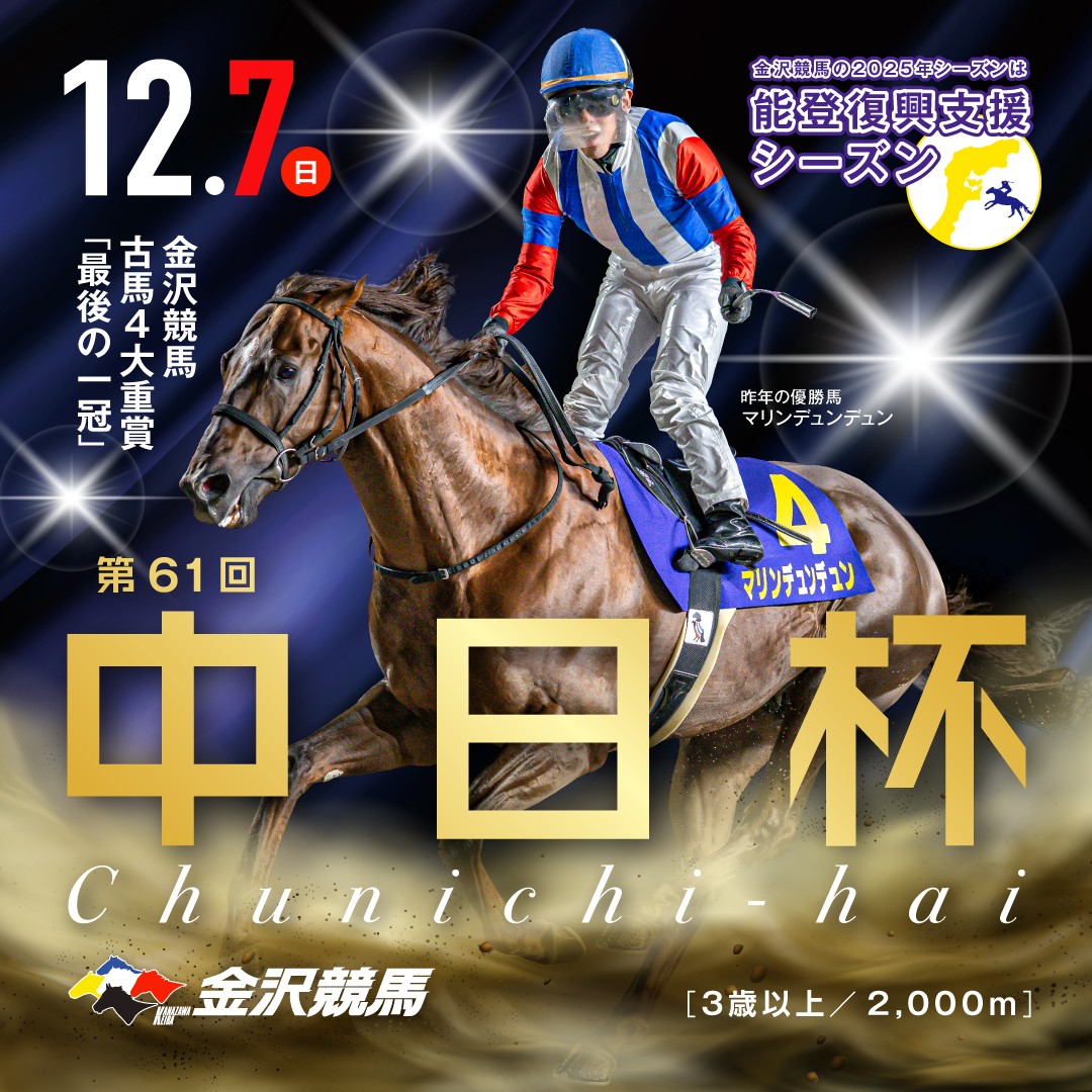 おはようございます。本日（12/7）は金沢競馬本場開催日です！（県営第15回3日目）
重賞・中日杯が行われます。
また、JRA中京・チャンピオンズカップ（GⅠ)、JRA中山・ラピスラズリステークス、JRA阪神・りんくうステークスの場外発売も実施します。