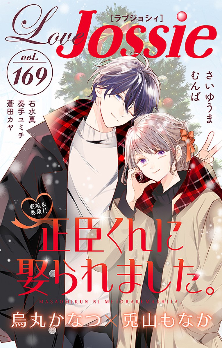 正臣くんに娶られました。 1