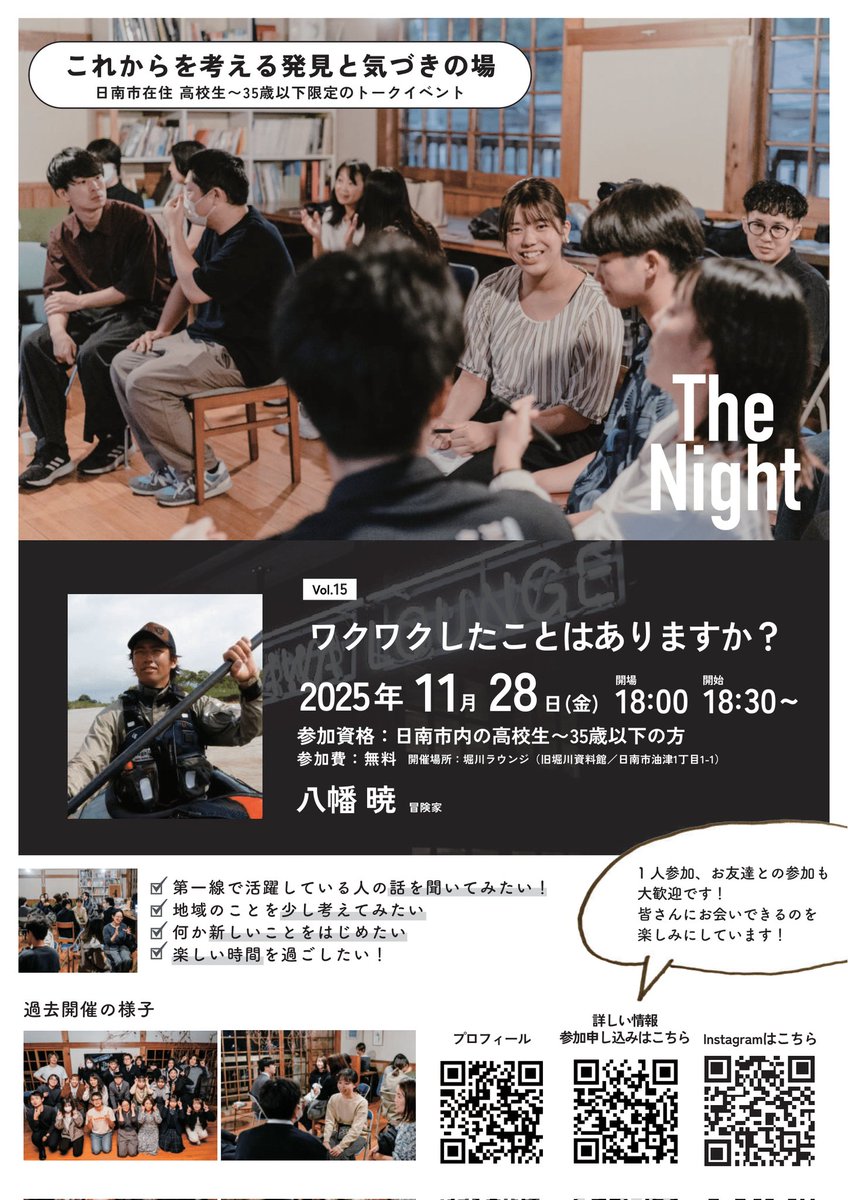 thenight_ncnn's tweet photo. 「ワクワクしたことはありますか？」

今回のTheNightのタイトルは、
ゲストの八幡暁さんにつけていただきました。一緒に冒険するようなワクワクする夜になりそうです。
日南市のU-35だけが参加できるトークイベント。今年度は最後です！
ご参加お待ちしてます！ https://t.co/xJIl6bvVOt