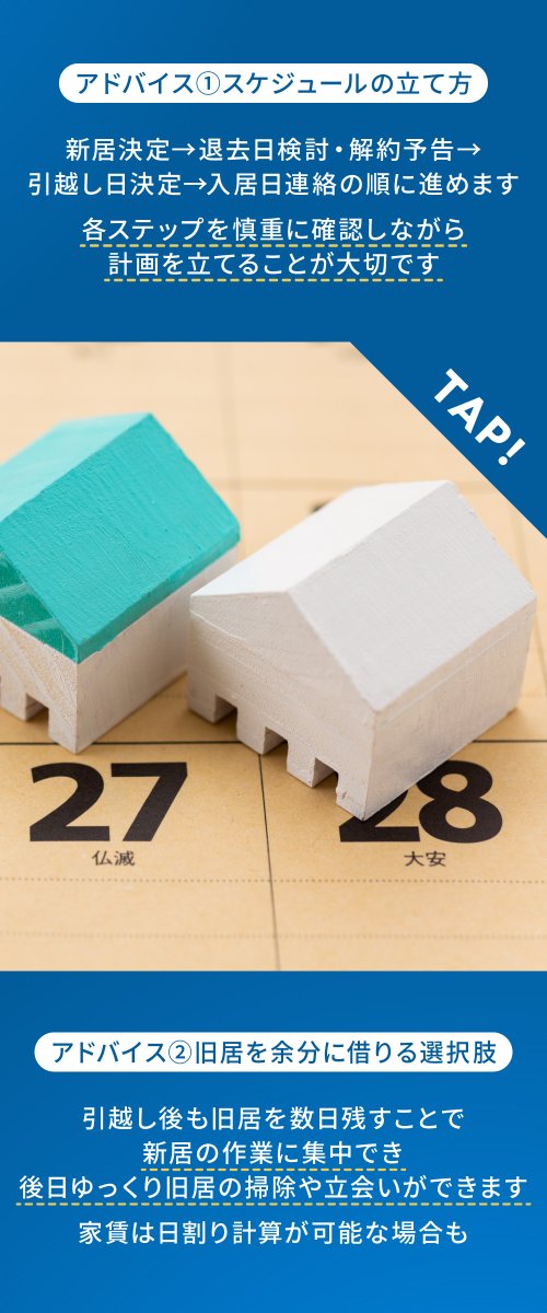 アークでちゃんとしたお引越し🚚
「入居日と退去日の決め方」

賃貸から賃貸へお引越しする場合
入居・退去・引越を同日にすると
スケジュールが厳しくなることも…💦

余裕を持って旧居を数日残しておけば
掃除や立会いもゆっくりできるので
おすすめです🏠✨

詳しくはこちらをタップ👇