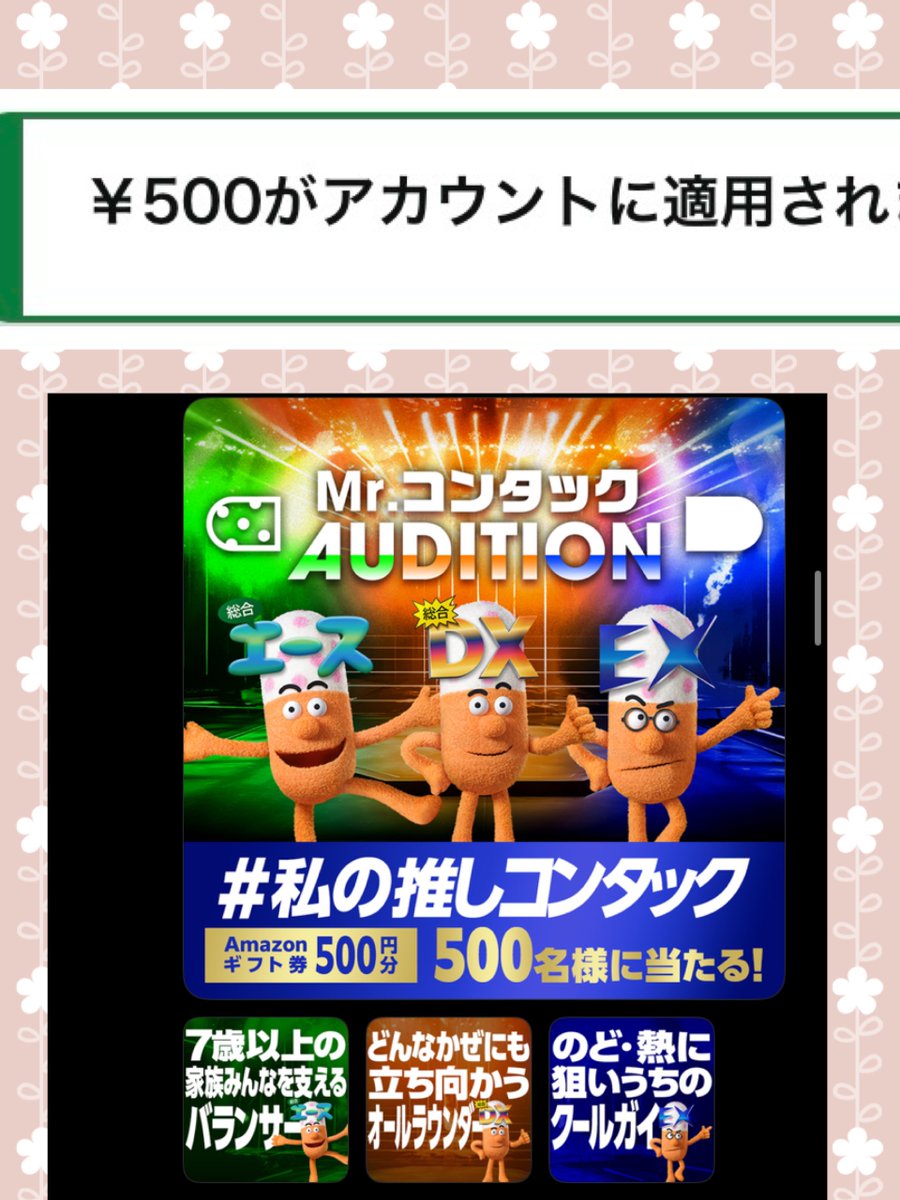 コンタック公式アカウント（@ContacJapan）様の Mr.コンタック