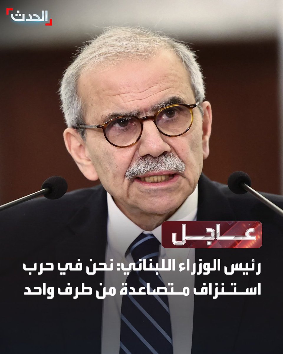 ⭕ رئيس الوزراء اللبناني نواف سلام:

🔴 نحن في حرب استنزاف متصاعدة من طرف واحد

🔴 لسنا بحاجة لقدوم الموفدين العرب والأجانب من أجل دق ناقوس الخطر

🔴 المرحلة الأولى من عملية حصر السلاح يفترض أن تنتهي مع نهاية العام وتشمل جنوب الليطاني

🔴 يجب إزالة السلاح والبنى التحتية العسكرية