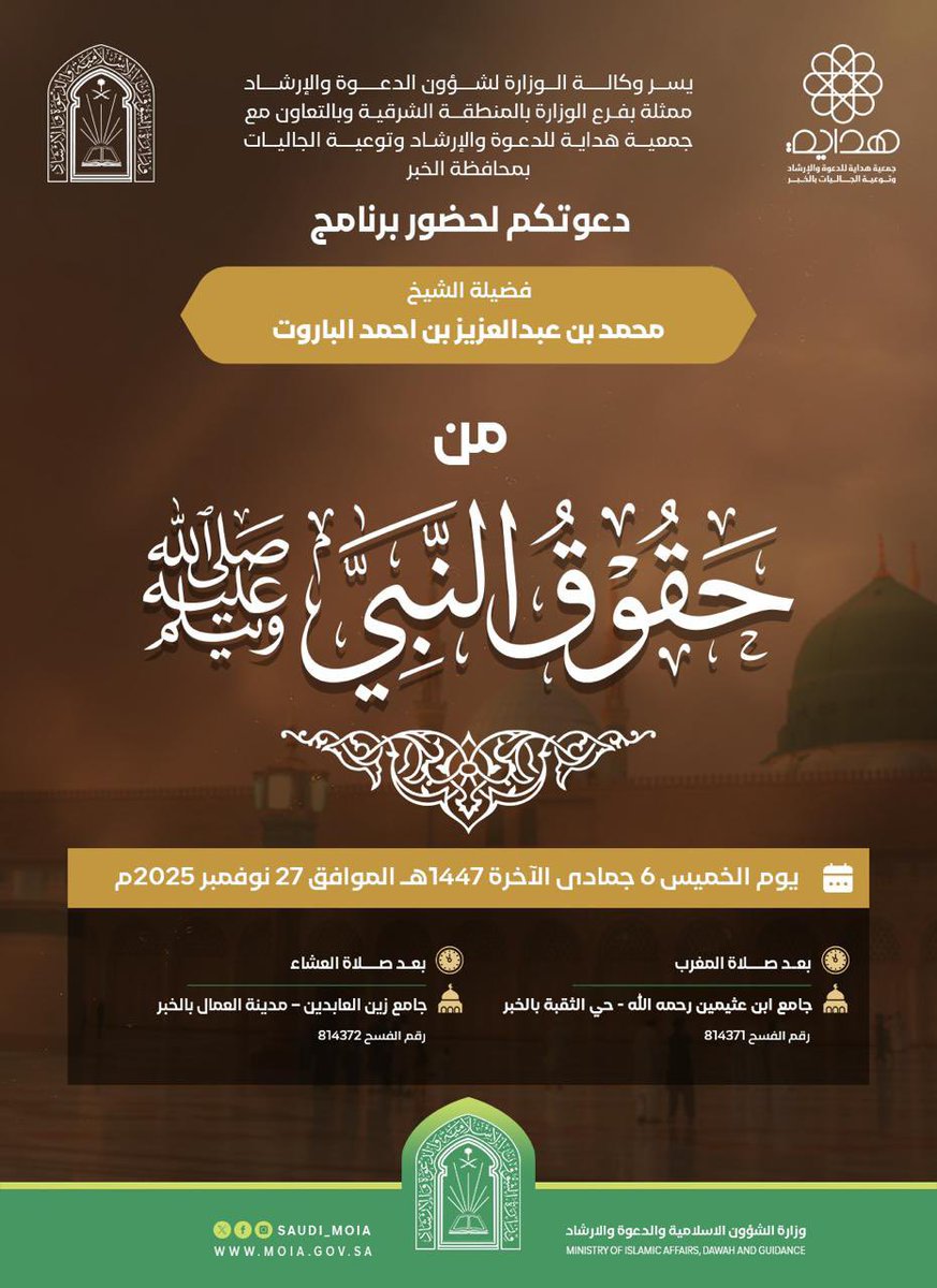 الليلة بمشيئة الله تعالى
تدعوكم جمعية #هدايه للدعوة والإرشاد بالخبر
لحضور برنامج فضيلة الشيخ
محمد بن عبدالعزيز الباروت
🗓 يوم الخميس ٦ جمادى الآخرة ١٤٤٧هـ
⏰ بعد صلاة المغرب
🕌 جامع العلامة ابن العثيمين - حي الثقبة بالخبر 
maps.app.goo.gl/UpqYiy6XdDpxnc…

⏰ بعد صلاة العشاء
🕌 جامع زين