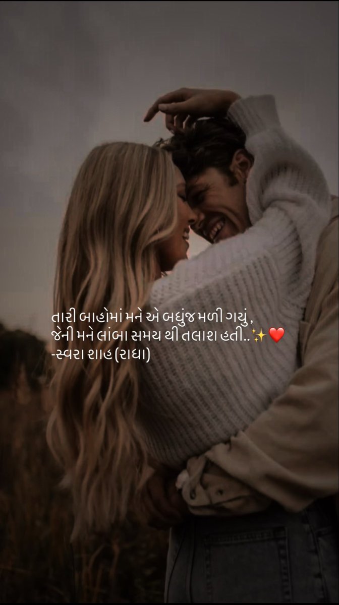 RadhaSwara's tweet image. હુંફભર્યું આલિંગન..

એક વાત કહું ? મને તારા એક આલિંગનની જરૂર છે ! હા, સાચું કહું છું ક્યારેક ફક્ત શબ્દો સાંત્વના નથી આપતાં.. હૃદયમાં જે વેદના છે, દર્દ છે એને ભૂલવા માટે મને તારા હુંફભર્યા આલિંગનની જરૂર છે. જાણું છું કે આપણા આ સંબંધમાં ઘણા બધા ઉતાર-ચઢાવ આવ્યા છે.
👇🏻