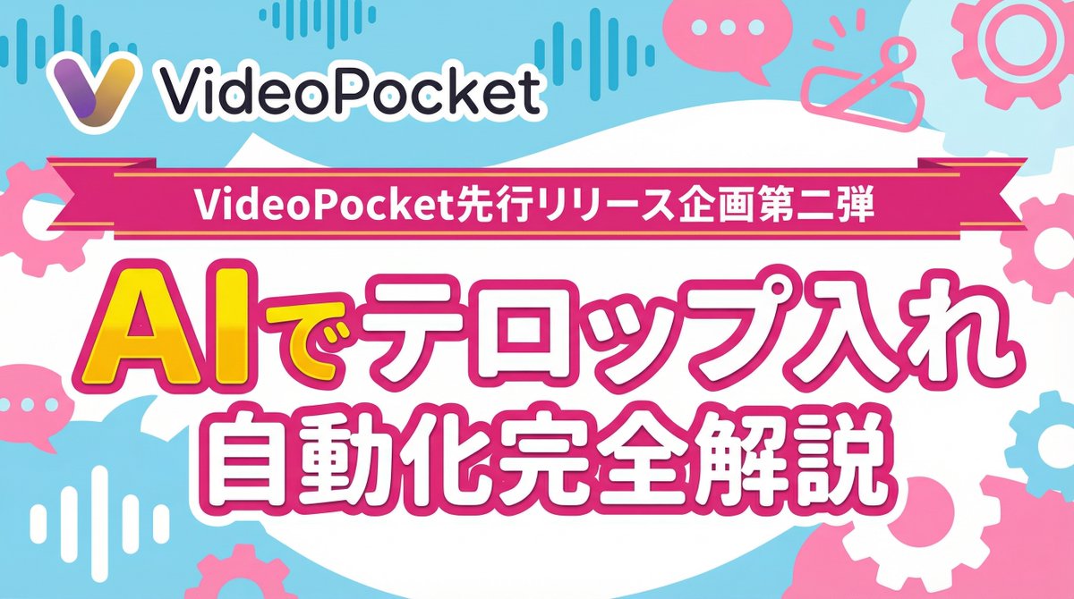 えぐい…

AIでテロップ入れを自動化する方法を完全解説した
動画編集にAI使いたい人は知っておくべき

難しい知識ゼロで誰でもテロップが作れるし1時間の長尺の字幕も放置で作れちゃう

完全無料で48時間限定で配布します

🌼 私と <a href="/ai_videopocket/">【公式】VideoPocket</a> フォロー
🌼 RT &amp; いいね &amp; リプに「企画」