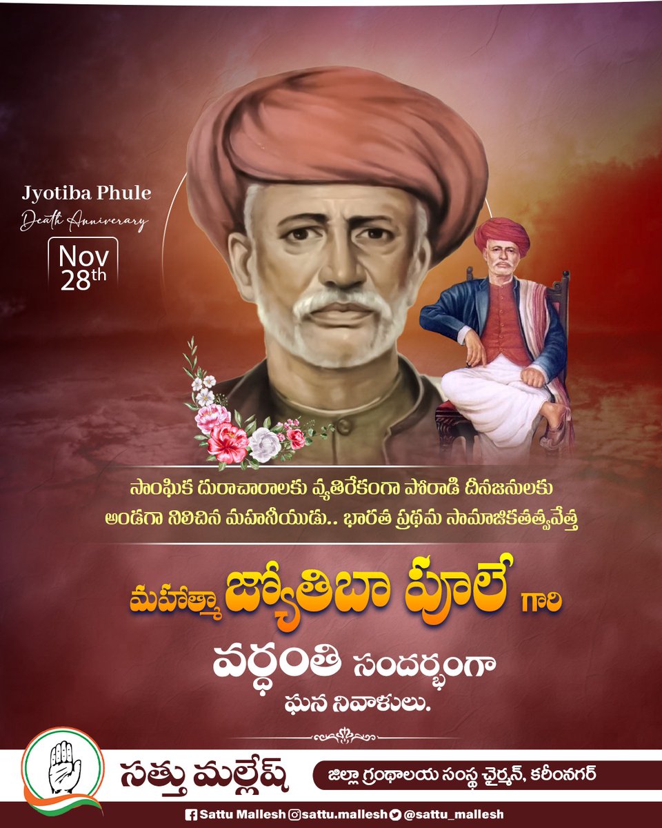 sattu_mallesh's tweet image. సాంఘిక దురాచారాలకు వ్యతిరేకంగా పోరాడి దీనజనులకు అండగా నిలిచిన మహనీయుడు.. భారత ప్రథమ సామాజికతత్వవేత్త మహాత్మా జ్యోతిబా పూలే గారి వర్ధంతి సందర్భంగా ఘన నివాళులు.

#Vardhanthi
#MahatmaJyotibaPhule