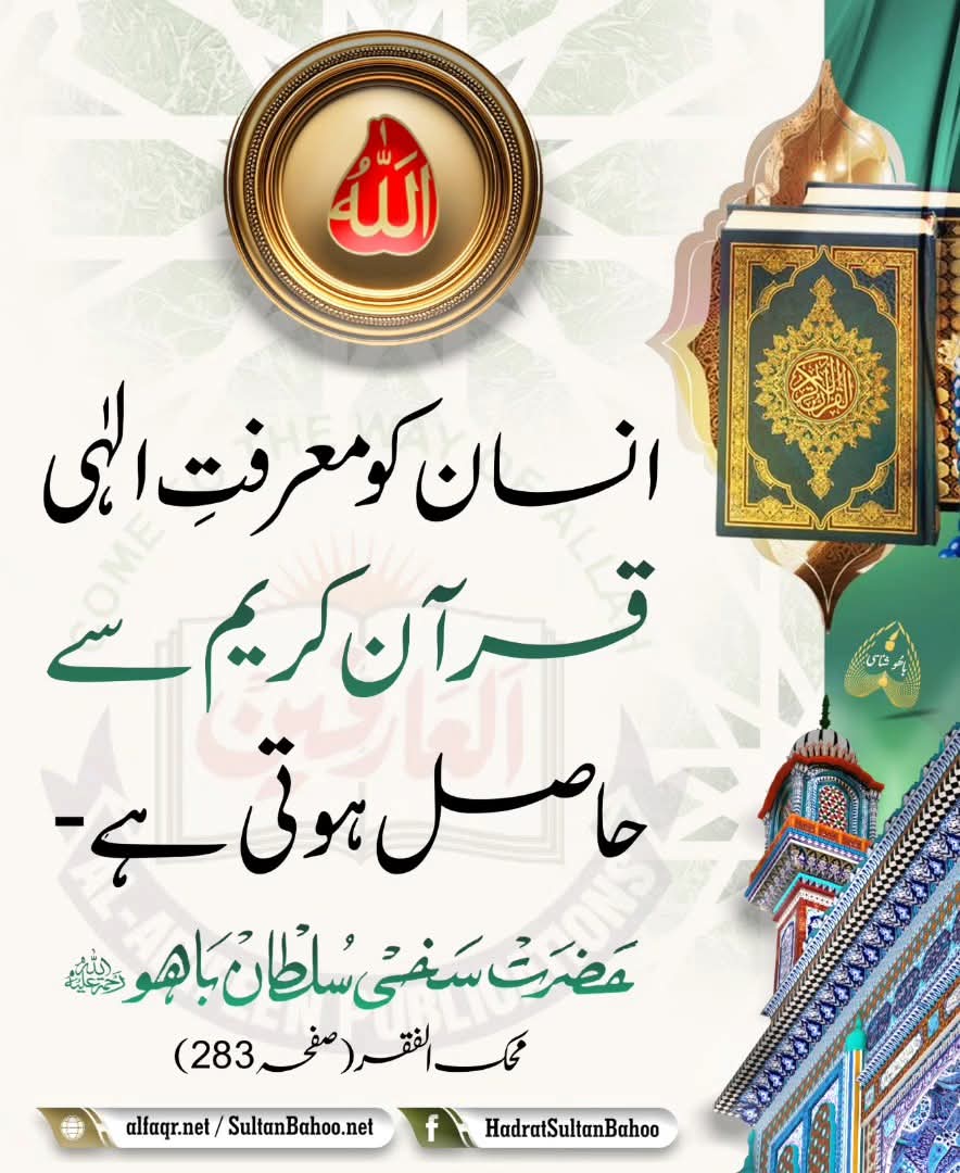انسان جب قرآن مجید سے اکتساب فیض خالصتا اللہ کی معرفت کیلئے کرتا ہے تب اسے معرفت نصیب ہوتی ہے
#SultanBahoo
#SultanulArifeen
