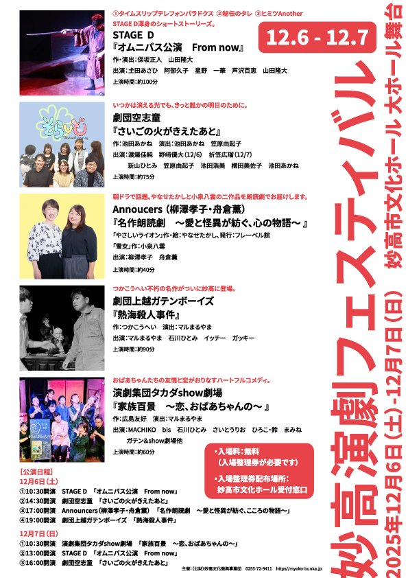 STAGEDDDD's tweet photo. STAGE Dオムニバス公演「From now」
12月6日(土)　10時30分
12月7日(日)　13時
お楽しみに！

※妙高演劇フェスティバルは入場整理券が必要です。お問い合わせは妙高文化ホールへ！

#妙高演劇フェスティバル
#上越
#妙高
#糸魚川
#演劇
#舞台
#芝居
#劇団
#劇団員募集
#劇団STAGED https://t.co/lWT854eGj7