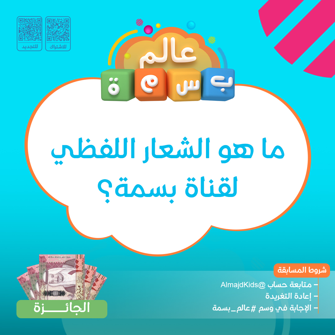 شــارك واربـــح
500 ريال 🤩💵

🔹 ما هو الشعار اللفظي لـ #قناة_بسمة ؟

ولا تنسَ تطبيق الشروط:
▫️ متابعة الحساب
▫️ إعادة تغريد للسؤال
▫️ الإجابة في وسم #عالم_بسمة