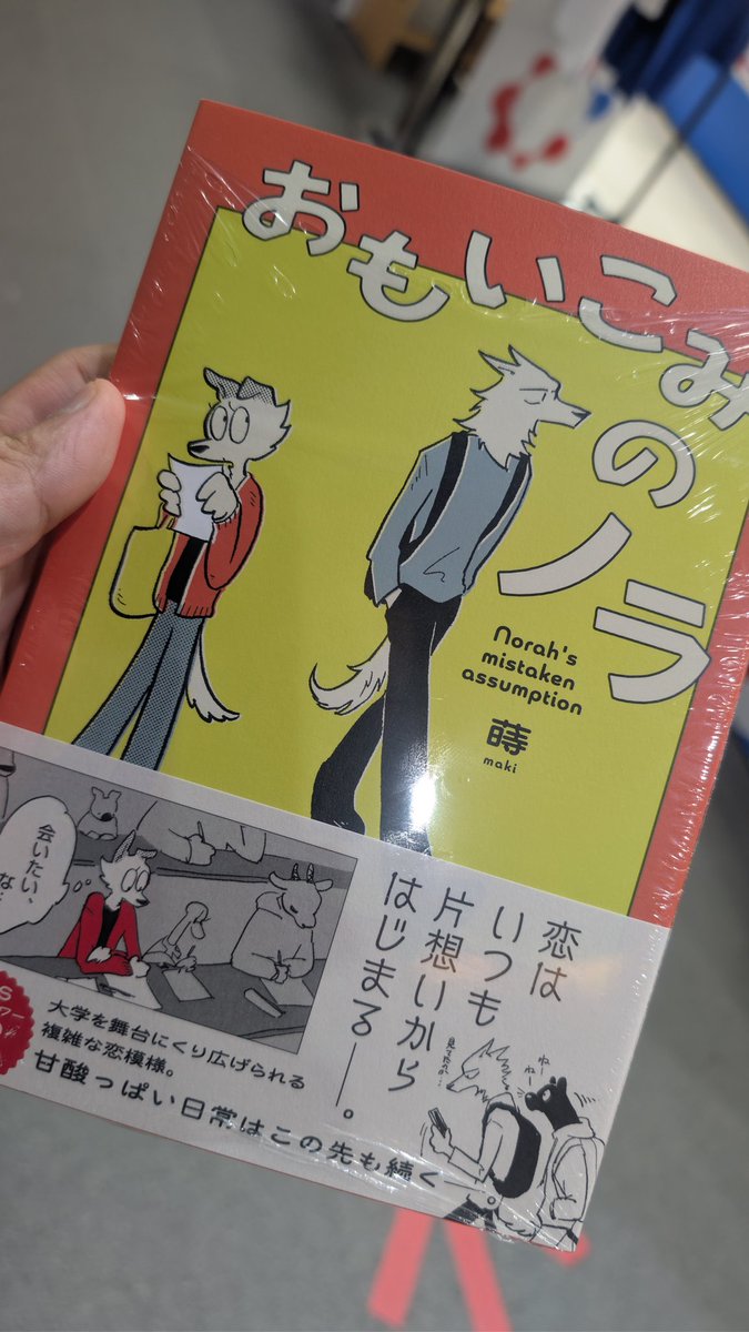 お仕事終わって本屋に駆け込んで、ギリギリセーフ！
#おもいこみのノラ