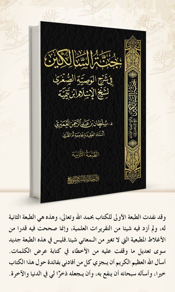 #وصل_حديثا 

📚كتاب 
🔹| جنة السالكين في شرح الوصية الصغرى لابن تيمية 
الطبعة الثانية 
🔸| د. سلطان بن عبدالرحمن العميري

رابط طلب الكتاب : 
asfarbook.com/VDlBZlp

🚚الشحن متاح لجميع دول العالم ،،🌷