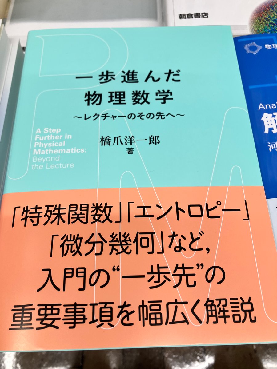rikoushonotana's tweet image. 新刊発売中
『一歩進んだ物理数学　レクチャーのその先へ』
橋爪　洋一郎（裳華房）
0．物理数学の基本事項
1．行列の指数演算
2．群論による対称性の理解
3．ルジャンドル変換
4．複素積分の利用
5．特殊関数 －母関数と解析接続による導入－
6．確　率
7．確率過程
8．エントロピー…